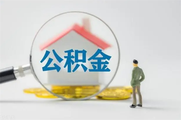 克拉玛依老家住房公积金（老家的公积金怎么提取）