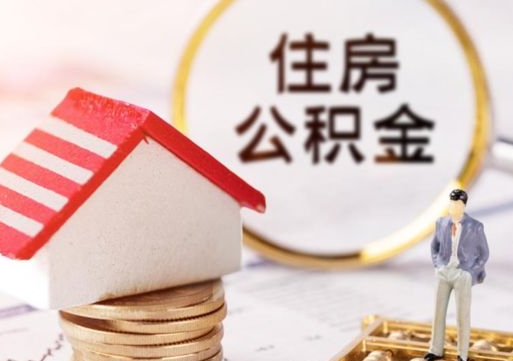 克拉玛依封存的住房公积金如何提取（已经封存的公积金如何提取）