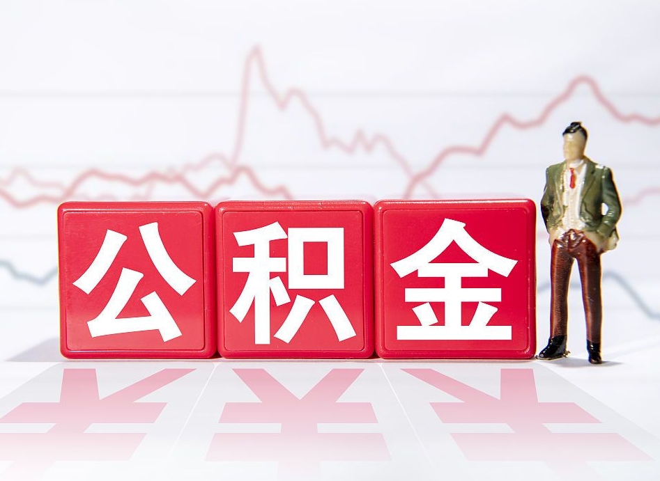 克拉玛依住房公积金提取（2020年公积金提取流程）
