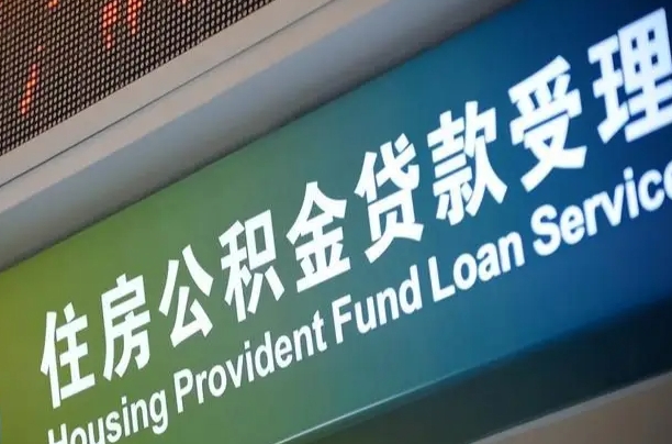 克拉玛依住房公积金提取（2020年公积金提取流程）