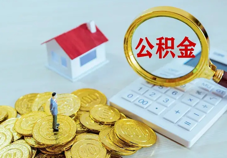 克拉玛依急用钱怎么把公积金取出来（急用钱怎样可以把自己的公积金取出来）