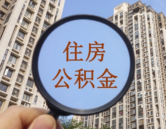 克拉玛依个人提取公积金办法（怎样提取个人住房公积金）